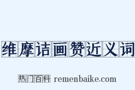 维摩诘画赞近义词是什么意思的图片